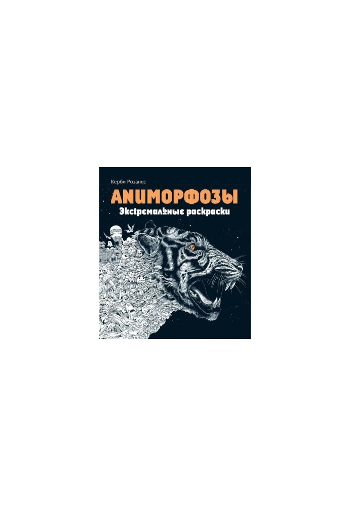 Аниморфозы. Экстремальные раскраски