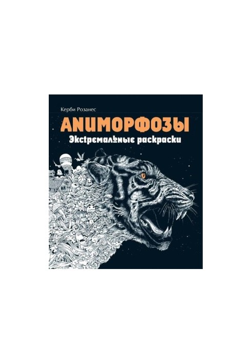 Аниморфозы. Экстремальные раскраски