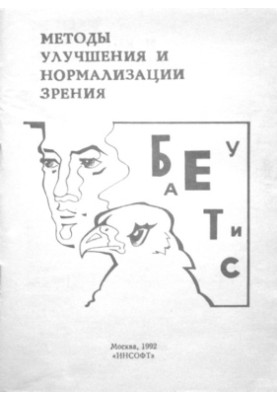 МЕТОДЫ УЛУЧШЕНИЯ И НОРМАЛИЗАЦИИ ЗРЕНИЯ