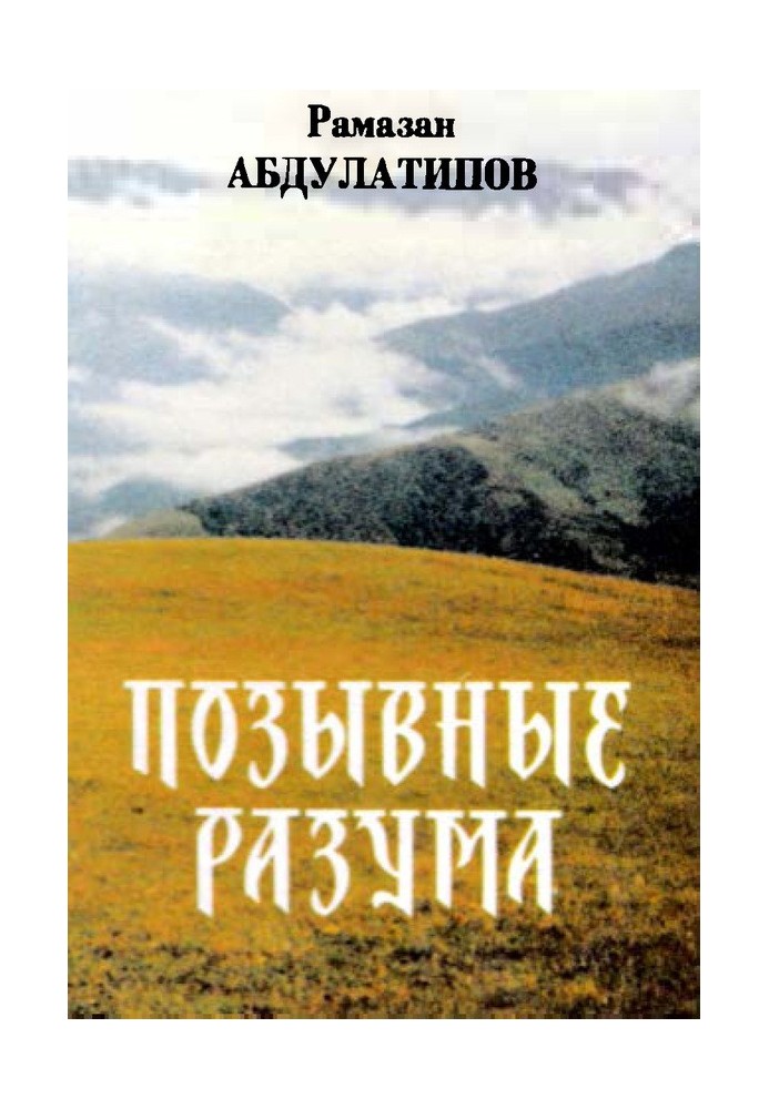 Позивні розуму. Афоризми