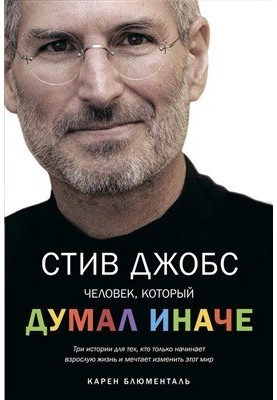 Стив Джобс. Человек, который думал иначе