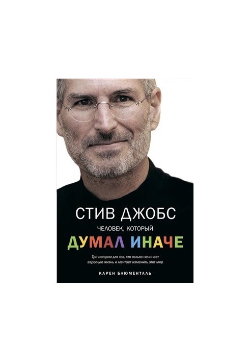 Стив Джобс. Человек, который думал иначе