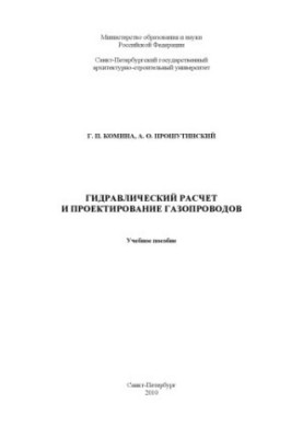 Hydraulic calculation and design of gas pipelines: a textbook on the discipline "Gas Supply" for students of specialties