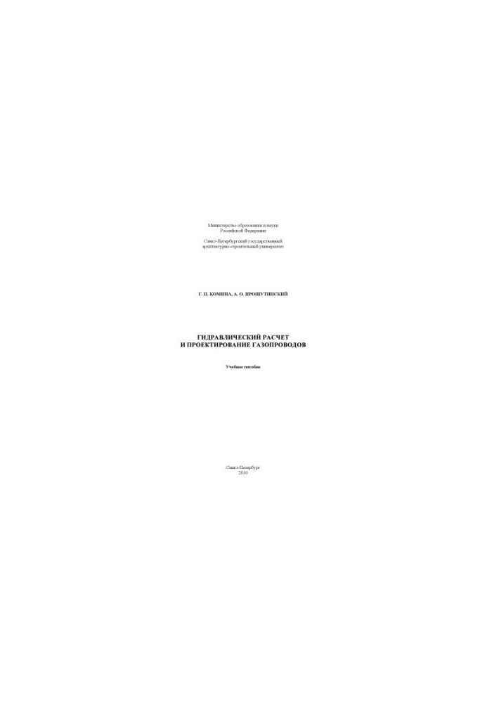 Hydraulic calculation and design of gas pipelines: a textbook on the discipline "Gas Supply" for students of specialties