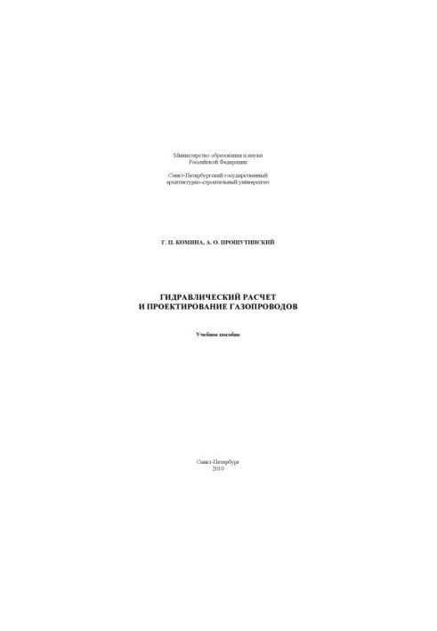 Hydraulic calculation and design of gas pipelines: a textbook on the discipline "Gas Supply" for students of specialties