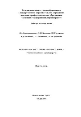 Нормы русского литературного языка: Учебное пособие по культуре речи
