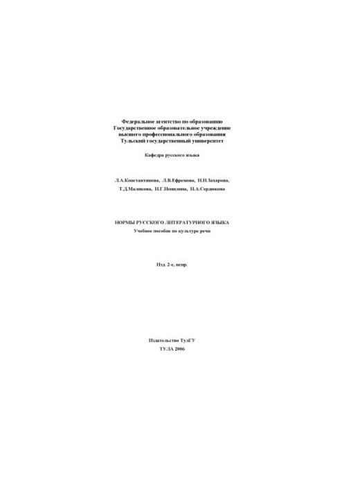 Нормы русского литературного языка: Учебное пособие по культуре речи