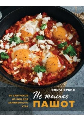 Не только пашот: 50 завтраков из яиц для заряженного утра
