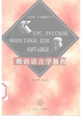 Курс фонетики русского языка для китайцев