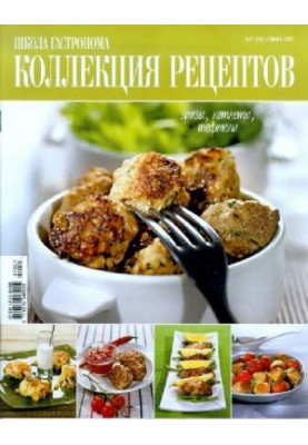 Коллекция рецептов. Зразы, котлеты, тюфтели