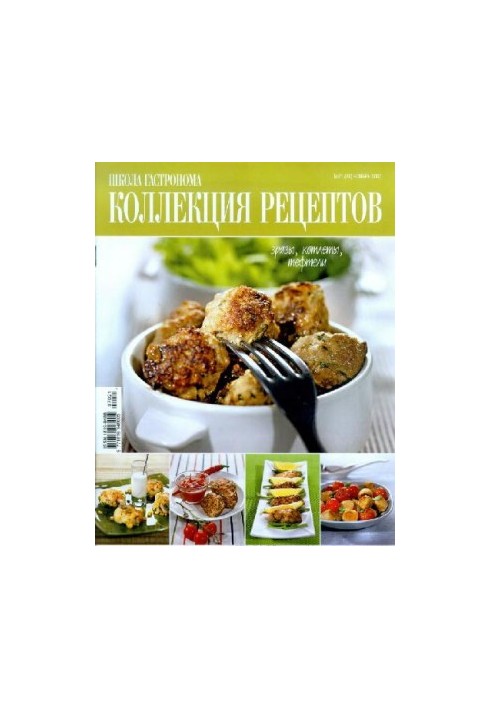 Коллекция рецептов. Зразы, котлеты, тюфтели