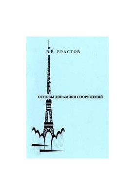 Основы динамики сооружений