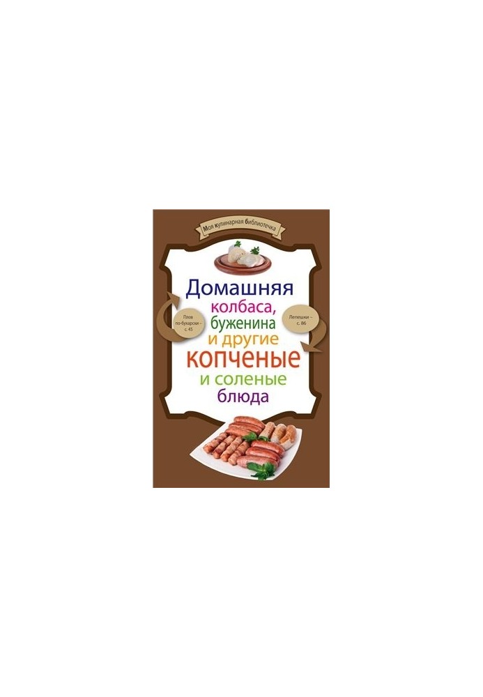 Домашняя колбаса, буженина и другие копченые и соленые блюда