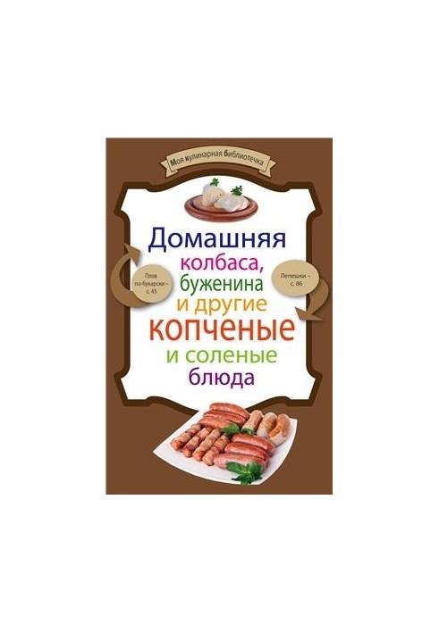 Домашняя колбаса, буженина и другие копченые и соленые блюда
