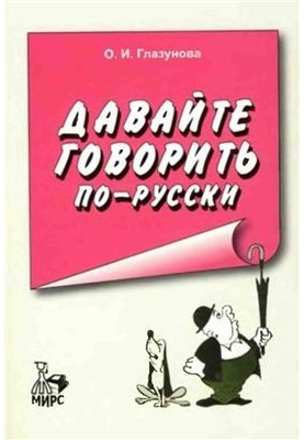 Давайте говорить по-русски