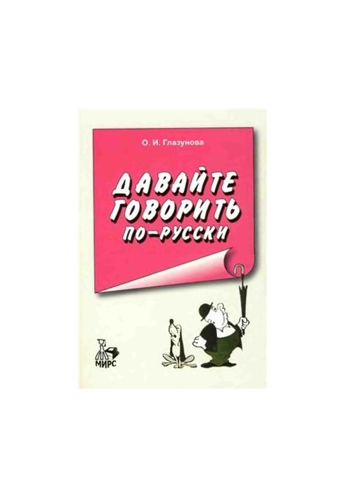 Давайте говорить по-русски