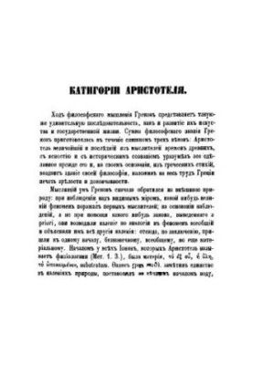 Категории Аристотеля на греческом и русском языках