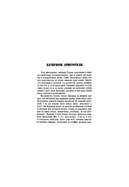 Categories of Aristotle in Greek and Russian