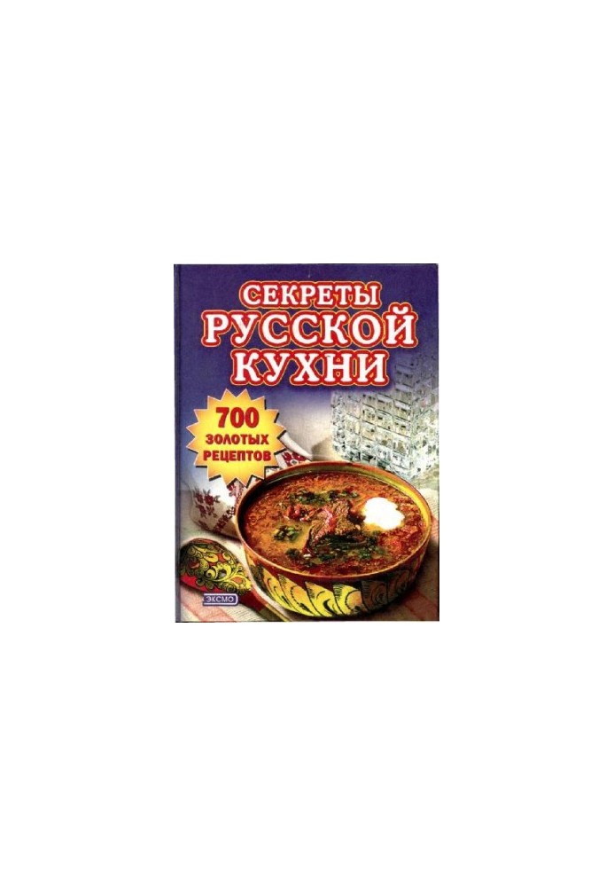 Секреты русской кухни. 700 золотых рецептов