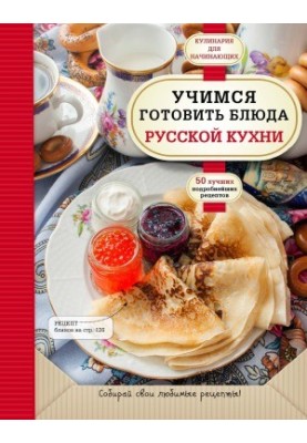 Учимся готовить блюда русской кухни