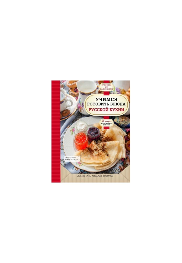 Учимся готовить блюда русской кухни