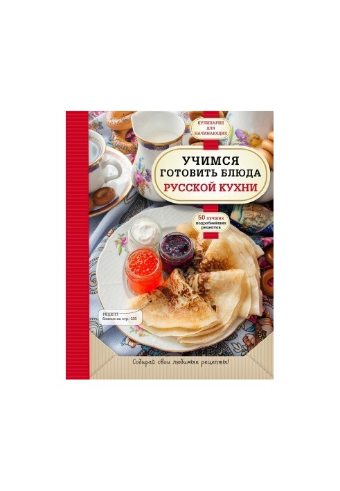 Учимся готовить блюда русской кухни