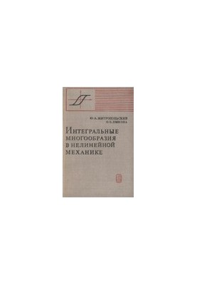 Интегральные многообразия в нелинейной механике