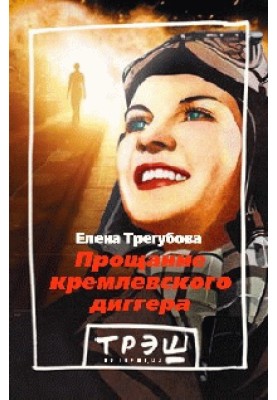 Farewell to the Kremlin digger