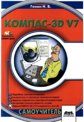 Компас-3D V7: самоучитель