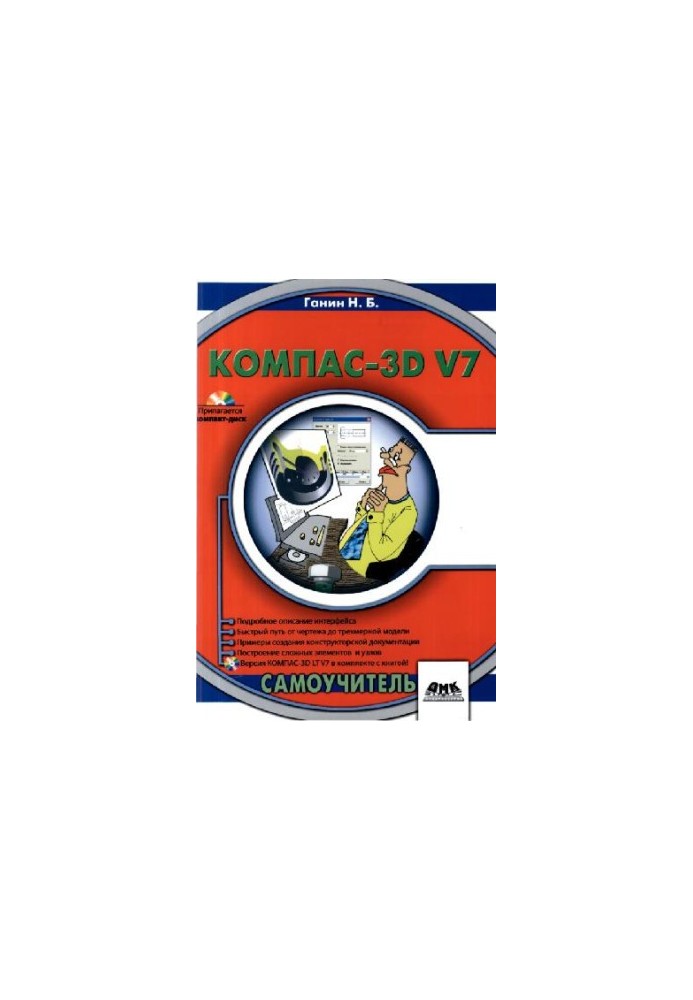 Компас-3D V7: самоучитель