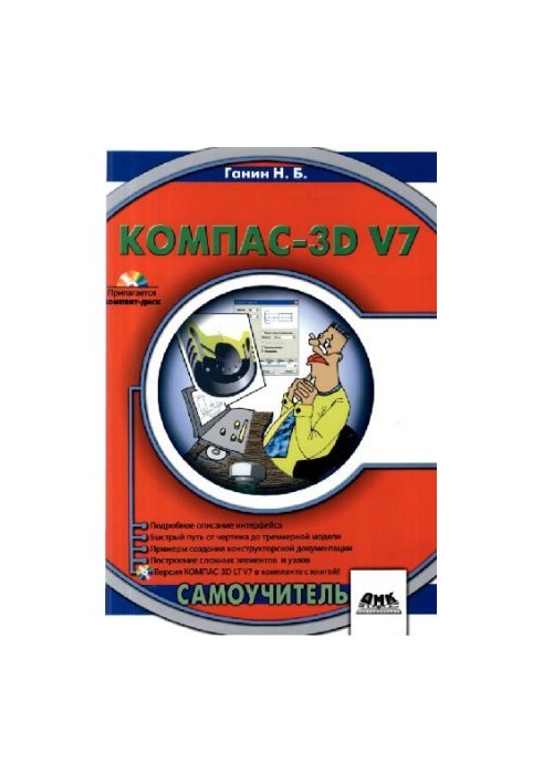 Компас-3D V7: самоучитель