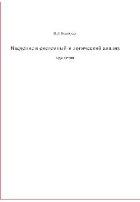 Введение в системный и логический анализ: Курс лекций (Учебное пособие)