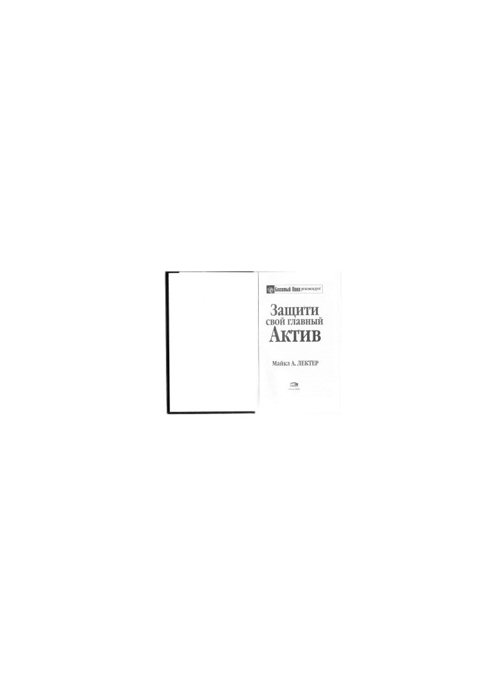 Защити свой главный актив.