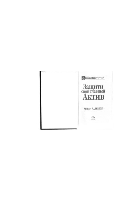 Защити свой главный актив.