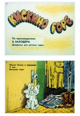 Kiskin's grief. Dog's sorrows. Furry alphabet