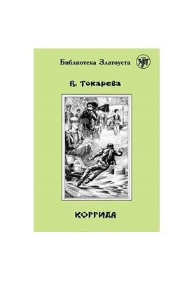 Коррида B1