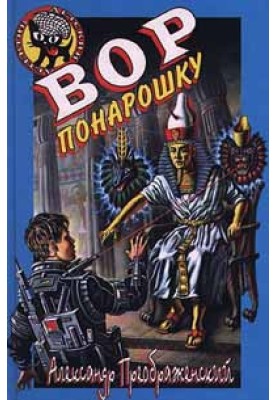 Вор понарошку