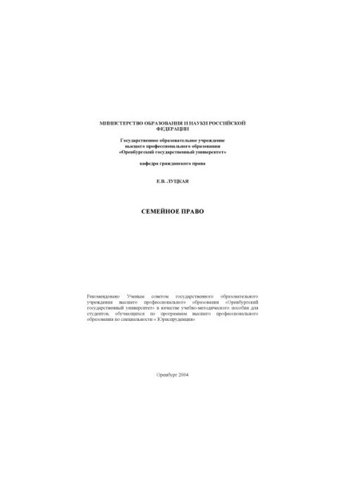 Семейное право: Учебно-методическое пособие