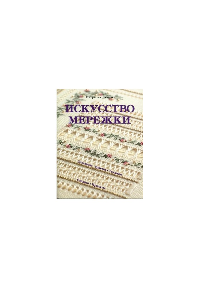 Искусство мережки. Основные приемы, техника, стежки, проекты