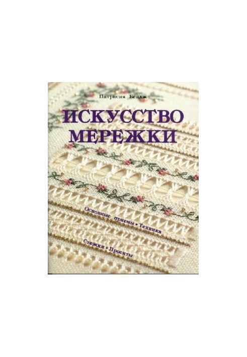 Искусство мережки. Основные приемы, техника, стежки, проекты