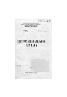 Контрразведывательный словарь