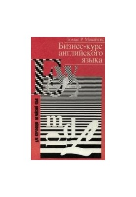 Бизнес-курс английского языка