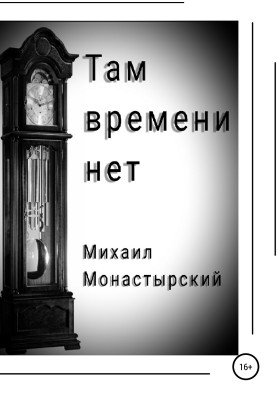 Там часу немає