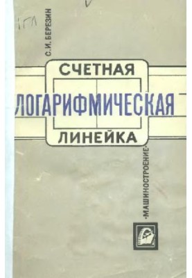 Счетная логарифмическая линейка