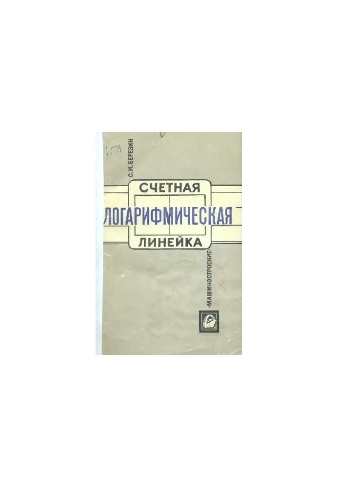 Счетная логарифмическая линейка