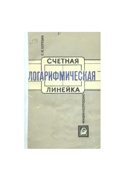 Счетная логарифмическая линейка