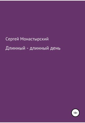 Довгий-довгий день