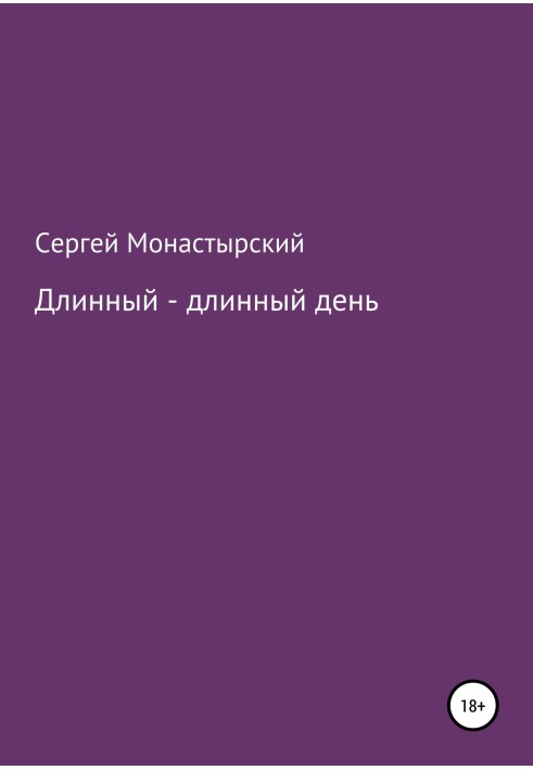 Длинный-длинный день