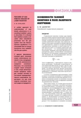 Особенности газовой кинетики в поле лазерного излучения