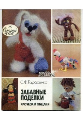 Забавные поделки спицами и крючком